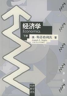 【正版书】 经济学 下册  (美)斯蒂格利茨 著,高鸿业 等校译 中国人民大学出版社
