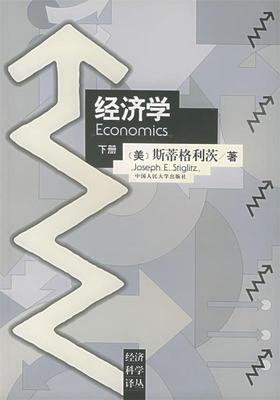 【正版书】 经济学 (美)斯蒂格利茨 著,高鸿业 等校译 中国人民大学出版社