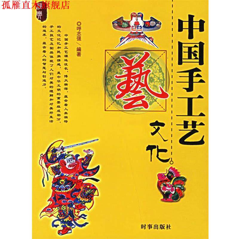 【正版书】 中国手工艺文化 呼志强 编著 时事出版社
