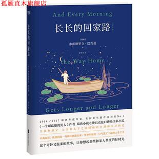 【正版书】 长长的回家路 弗雷德里克·巴克曼 北京联合出版有限公司