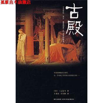 【正版书】 古殿 [日] 三云岳斗 著,王奕红,辛小鹤 译 新星出版社