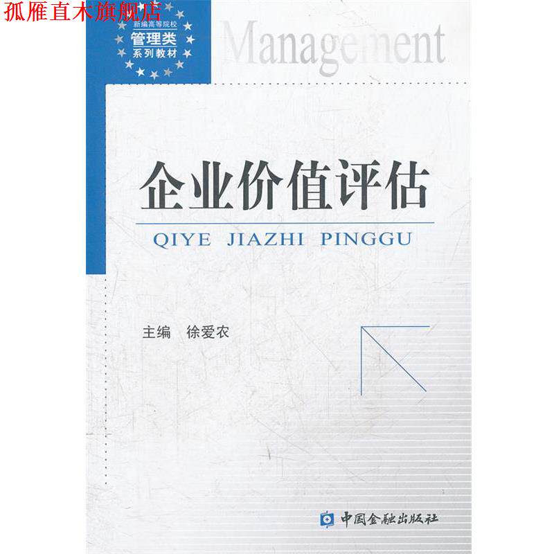 【正版书】 新编高等院校管理类系列教材:企业价值评估 徐爱农 中国金融出版社