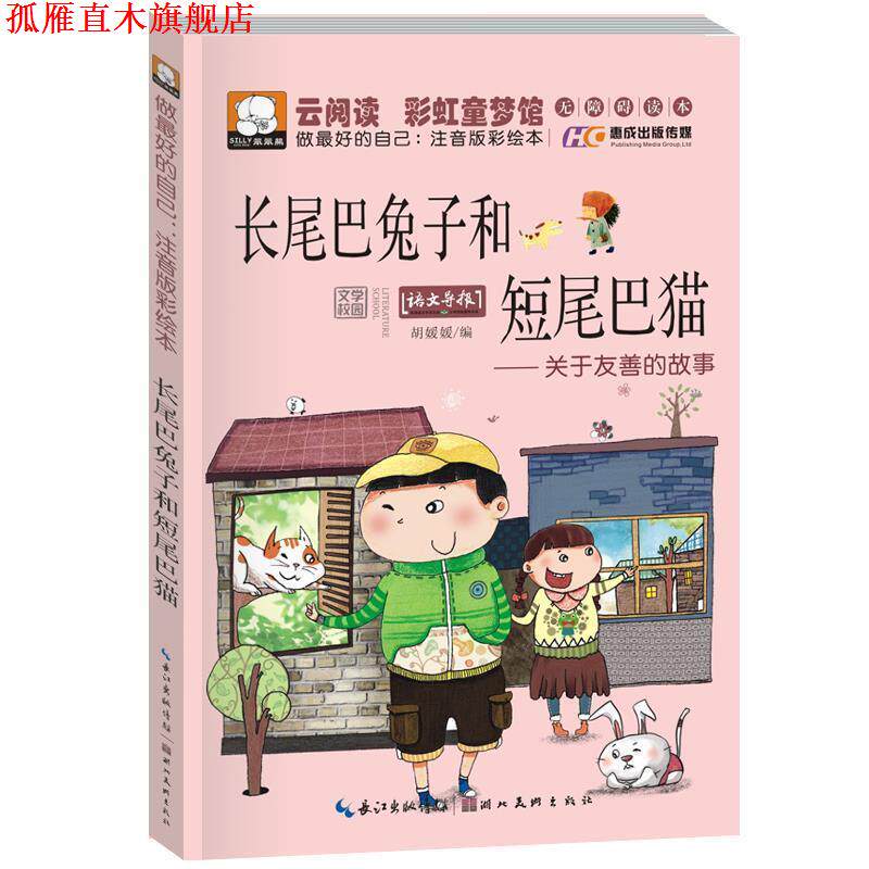 【正版书】 长尾巴兔子和短尾巴猫-关于友善的故事-做的自己:注音版彩绘本 胡媛媛 编 湖北美术出版社