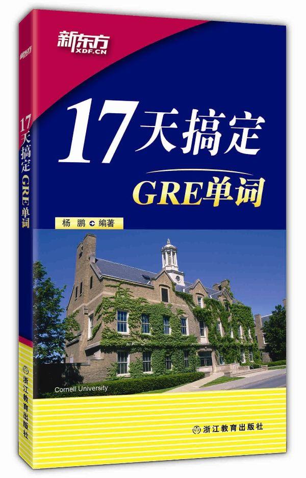 【正版书】新东方-17天搞定GRE单词杨鹏