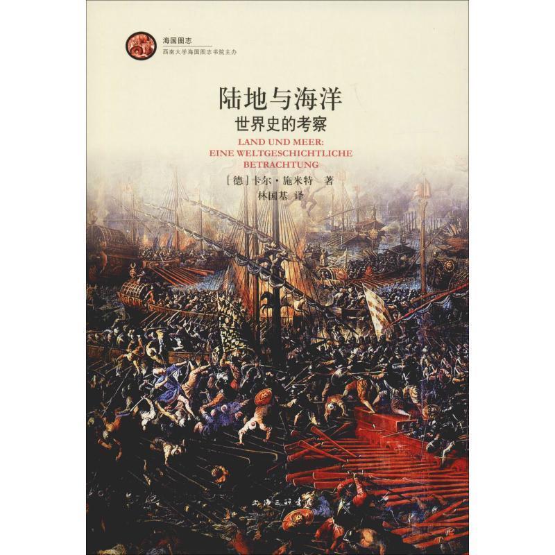 【正版书】 陆地与海洋 世界史的考察 (德)卡尔·施米特(Carl Schmitt) 上海三联书店