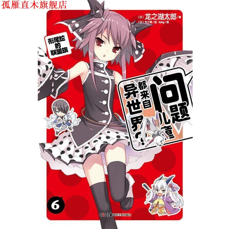 【正版书】 问题儿童都来自异世界?6 (日)龙之湖太郎 著,(日)天之有 绘,dying 译 湖南美术出版社