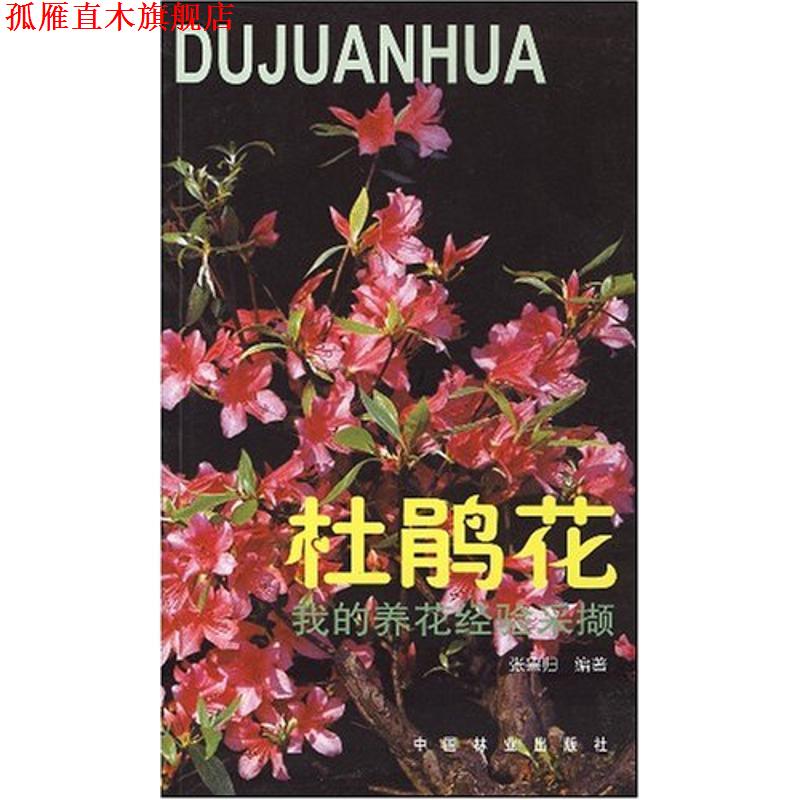 【正版书】 我的养花经验采撷 杜鹃花 张鲁归 编著 中国林业出版社
