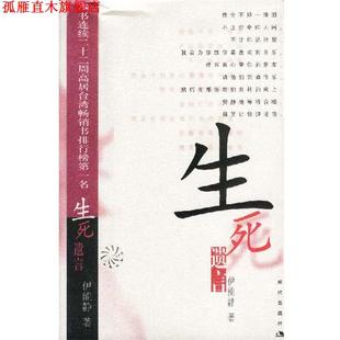 【正版书】 生死遗言 伊能静著 现代出版社