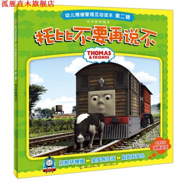 【正版书】 托马斯和朋友幼儿情绪管理互动读本 第二辑 托比不要再说不 童趣出版有限公司 编 人民邮电出版社