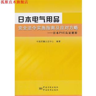 【正版书】 日本电气用品安全法令实施指南及应对方略-日本PSE认证解析 中国质量认证中心　编著