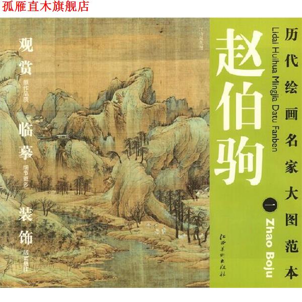 【正版书】 历代绘画名家名作大图范本 赵伯驹 一 江山秋色图 杨东胜 主编 江西美术出版社