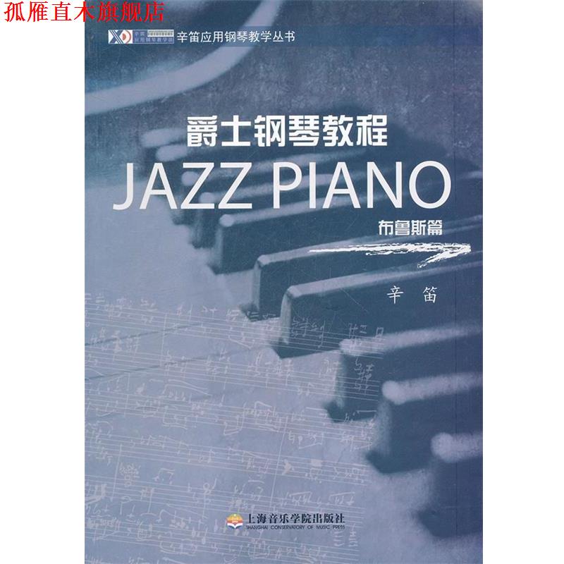 【正版书】 爵士钢琴教程—布鲁斯篇 辛笛 编著 上海音乐学院出版社