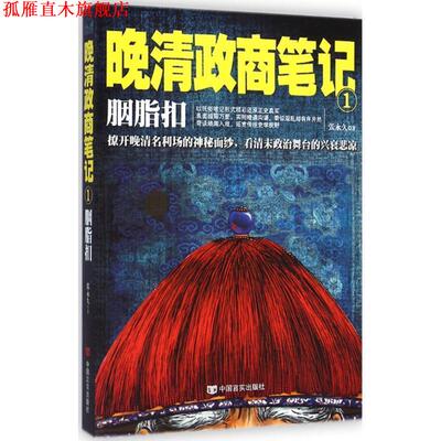 【正版书】 晚清政商笔记 胭脂扣 张　著 中国言实出版社