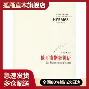 吴雅凌 俄耳甫斯教辑语 ；吴雅凌 正版