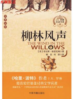 【正版书】 柳林风声 （英）格雷厄姆（Grahame,K.）　著,姚佳,刘琪　译 中国书籍出版社