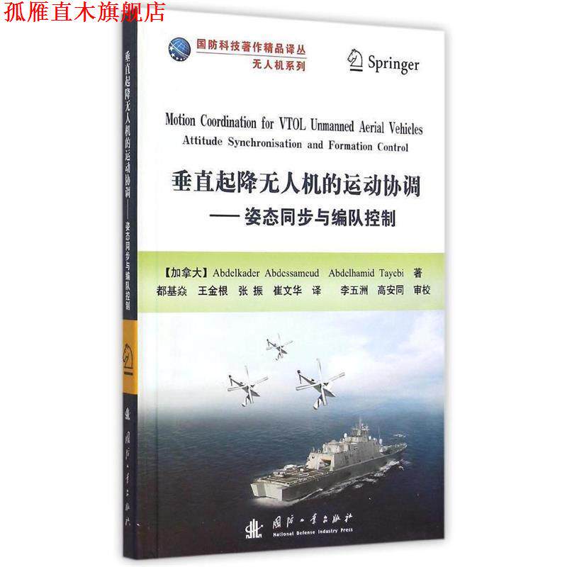 【正版书】 垂直起降无人机的运动协调--姿态同步与编队控制 (加)阿夫德斯塞米德 等著,都基焱 等译 国防工业出版社
