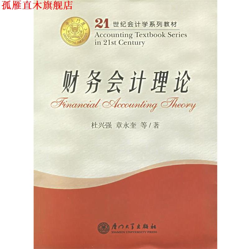 【正版书】 21世纪会计学系列教材:财务会计理论 杜兴强 等 著 厦门大学出版社