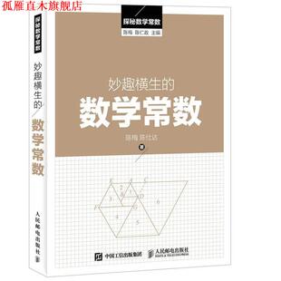 【正版书】 妙趣横生的数学常数 陈梅 陈仁政 人民邮电出版社