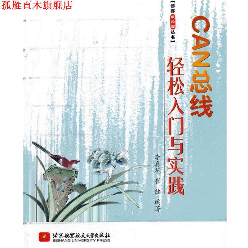 【正版书】 CAN总线轻松入门与实践 李真花,崔健 编著 北京航空航天大学出版社