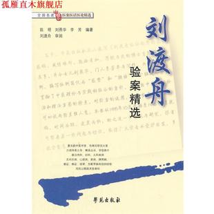 【正版书】 刘渡舟验案精选 陈明,刘燕华,李芳　编著,刘渡舟　审阅 学苑出版社