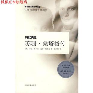 【正版书】 铸就偶像:苏珊.桑塔格传 (美)罗利森,(美)帕多克 著,姚君伟 译 上海译文出版社
