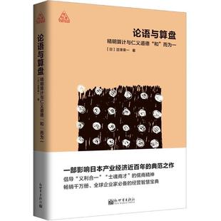 论语与算盘 书 日 涩泽荣一 社 新世界出版 正版