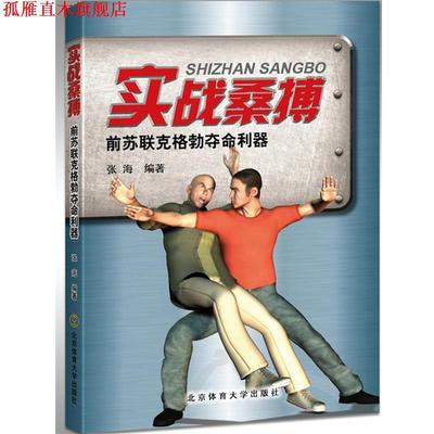 【正版书】 实战桑搏 张海　著 北京体育大学出版社