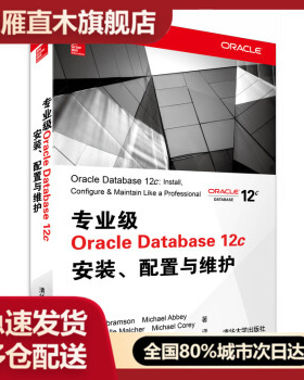 【正版】专业级Oracle Database 12c安装配置与维护 [美]Ian、Mic