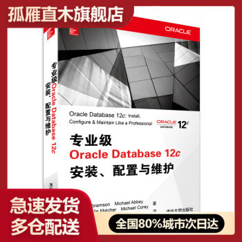 【正版】专业级Oracle Database 12c安装配置与维护 [美]Ian、Mic