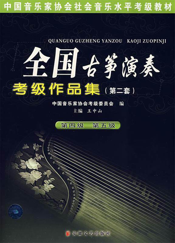 【正版书】 全国古筝演奏考级作品集 王中山 安徽文艺出版社
