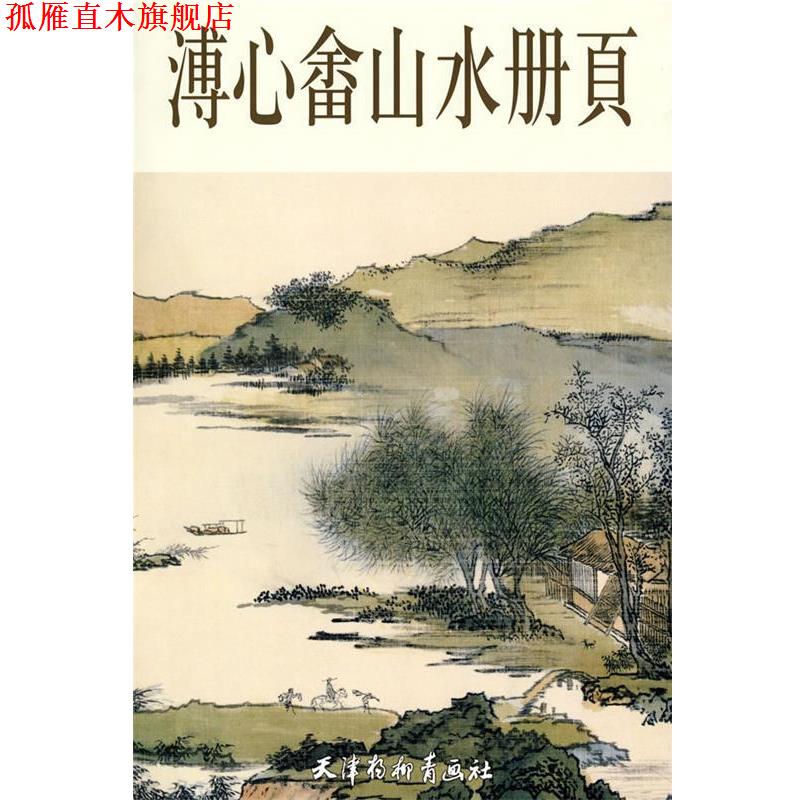 【正版书】 溥心畲山水册页 溥心畲 绘 天津杨柳青画社