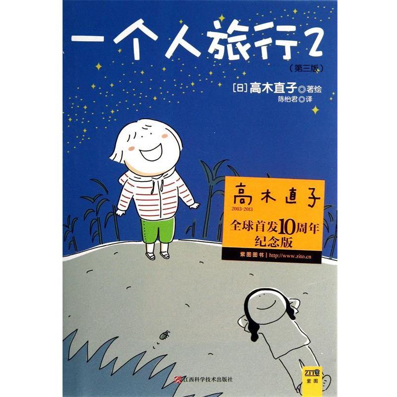 【正版书】 一个人旅行2 高木直子 著 江西科学技术出版社