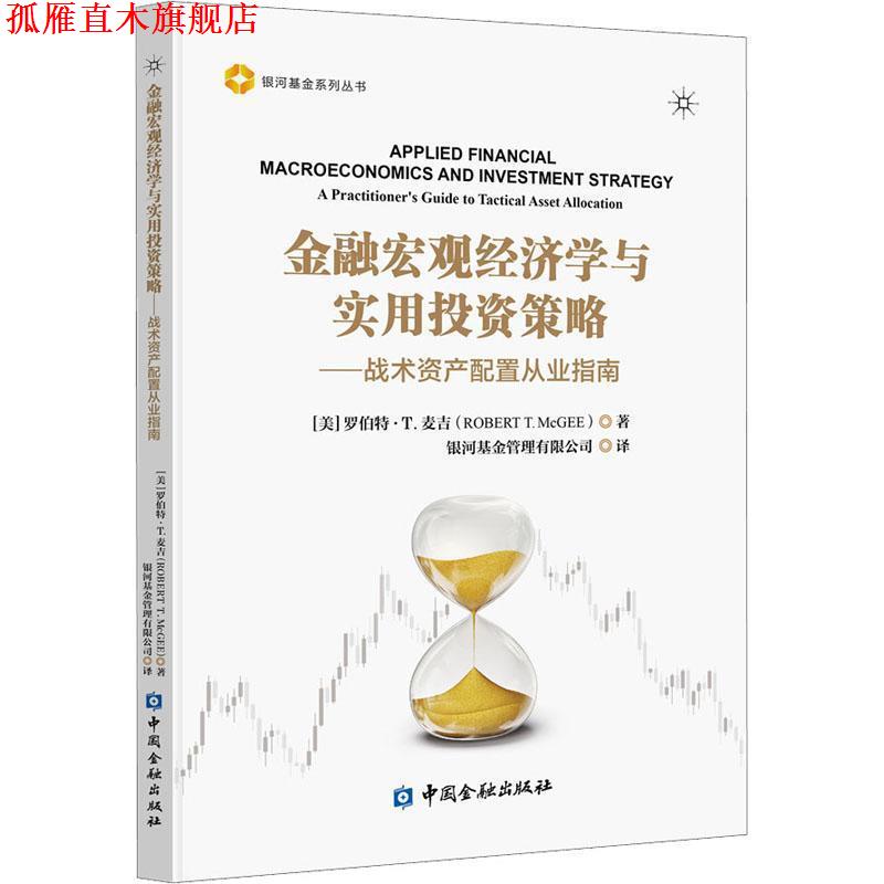 【正版书】 金融宏观经济学与实用投资策略—战术资产配置从业指南 [美]罗伯特·T.麦吉,银河基金管理有限公司 中国金融出版社