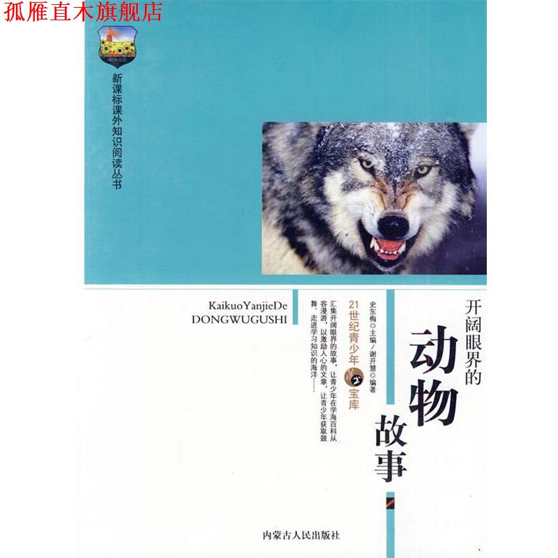【正版书】 开阔眼界的动物故事 谢开慧　编著 内蒙古人民出版社