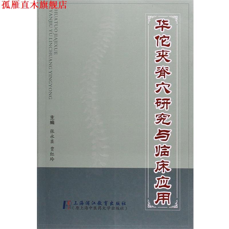 【正版书】 华佗夹脊穴研究与临床应用 贾红玲 主编 著作 张永成 上海浦江教育出版社