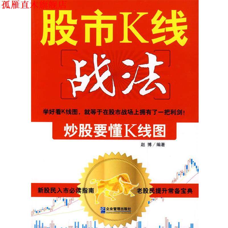 【正版书】 股市K线战法:炒股要懂K线图 赵博 编著 企业管理出版社