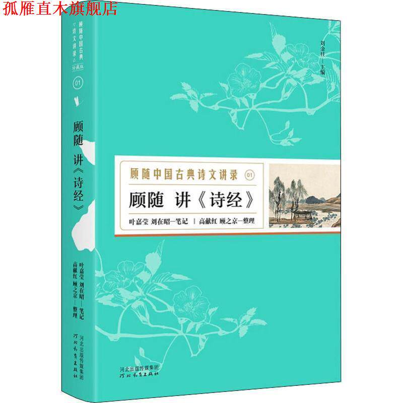 【正版书】 顾随讲 诗经 顾随著,叶嘉莹,刘在昭编,高献红,顾之京 整理 河北教育出版社