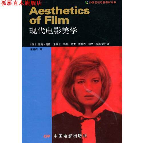 【正版书】 现代电影美学 (法)奥蒙,(法)玛利　著,崔君衍　译 中国电影出版社