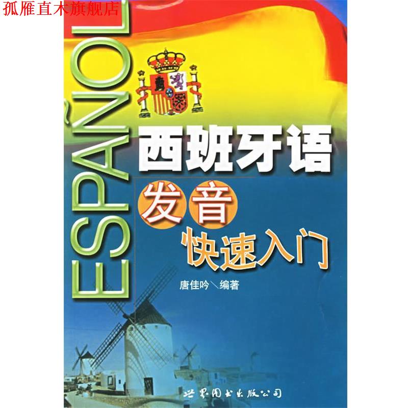 【正版书】 西班牙语发音入门 唐佳吟 编著 世界图书出版公司