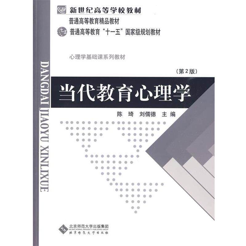 【正版书】 当代教育心理学 主编陈琦, 刘儒德 北京师范大学出版社
