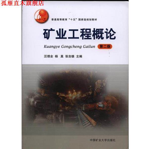 【正版书】 矿业工程概论-第二版 汪理全,杨真,张吉雄 编 中国矿业大学出版社