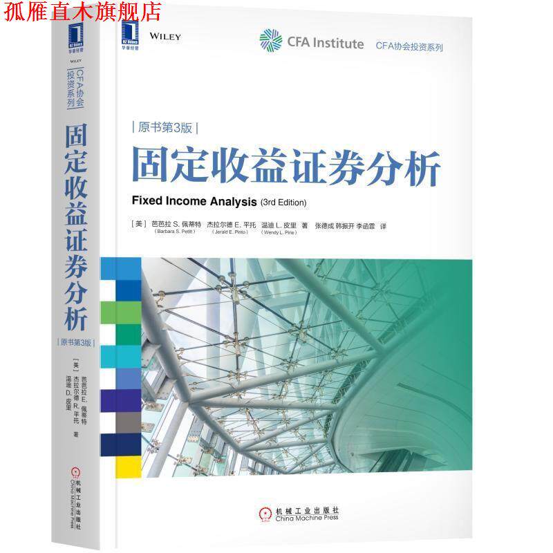【正版书】 固定收益证券分析 (美)芭芭拉S.佩蒂特(Barbara S.Petitt) 杰拉尔德 E.平托(Jerald E. Pinto) 温 机械工业出版