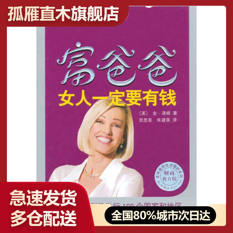 【正版书】富爸爸女人一定要有钱[美]金u0026middot;清崎 灵思