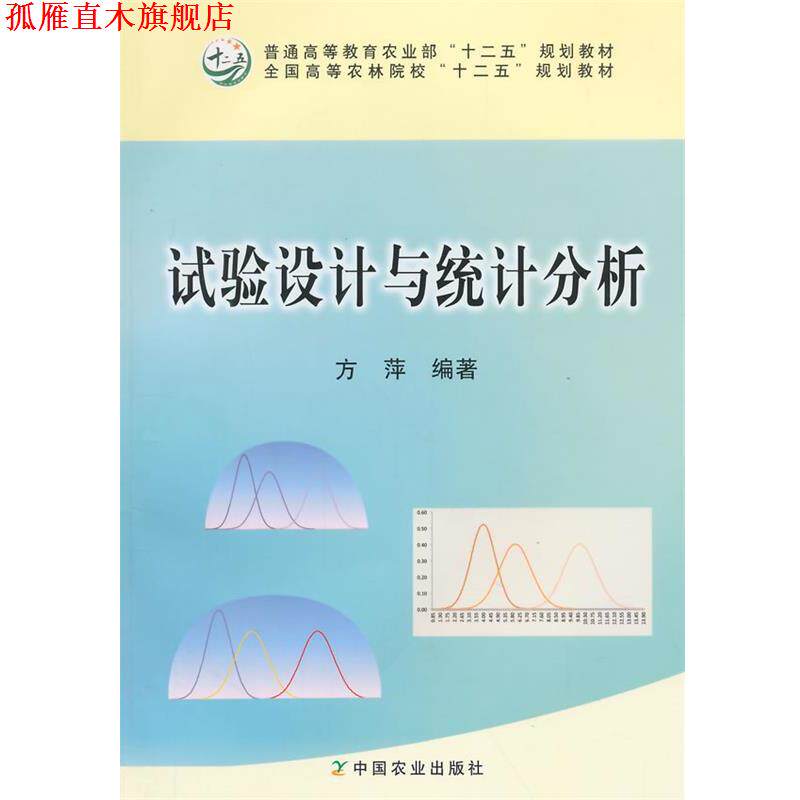 【正版书】 试验设计与统计分析 方萍　编著 中国农业出版社