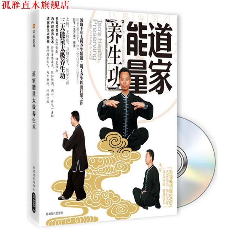 【正版书】 道家能量养生功 能子 成都时代出版社