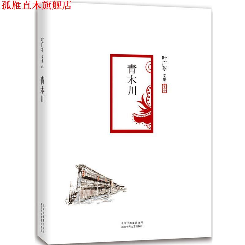 【正版书】 青木川 叶广芩 著 北京十月文艺出版社