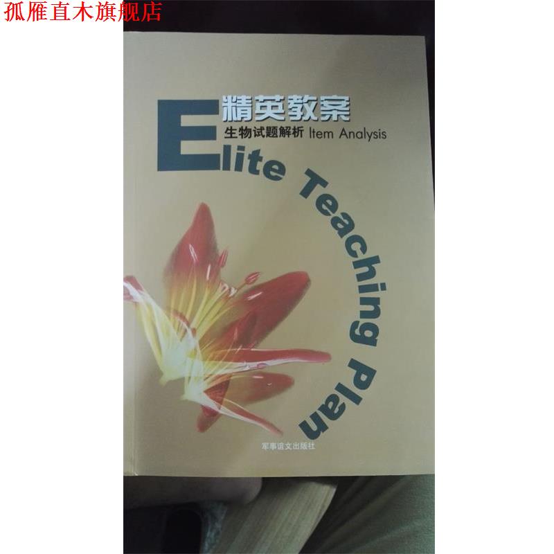 【正版书】 精英教案生物试题解析 吴光耀 军事谊文出版社