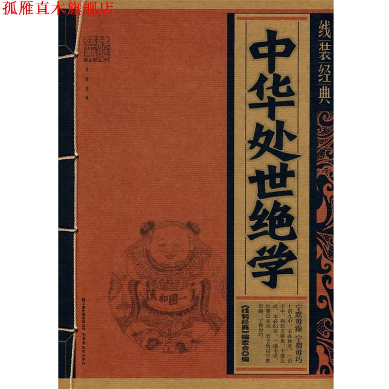 【正版书】 线装经典·中华处事绝学 《线装经典》编委会 编著 云南教育出版社