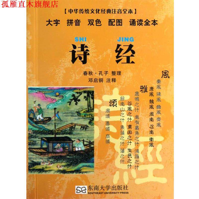 【正版书】 诗经-中华传统文化经典注音全本 邓启铜　点校 东南大学出版社