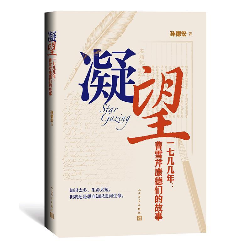 【正版书】 凝望——一七几几年:曹雪芹康德们的故事 孙德宏 人民文学出版社